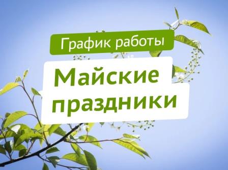 График работы на майские праздники