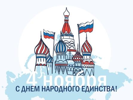 Поздравляем с Днём народного единства!