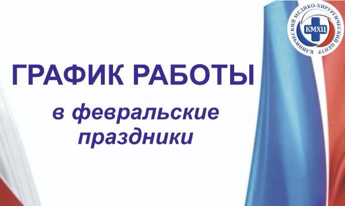 График работы подразделений в феврале 2025 года