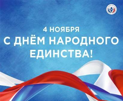 С Днём народного единства!