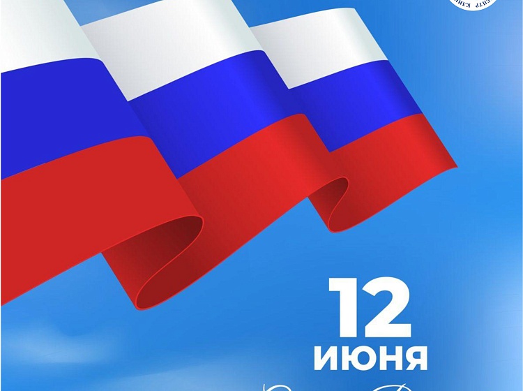 С Днём России!