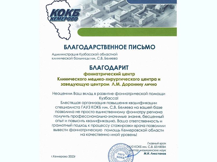 Специалистов Фониатрического центра КМХЦ поблагодарили коллеги из Кузбасса