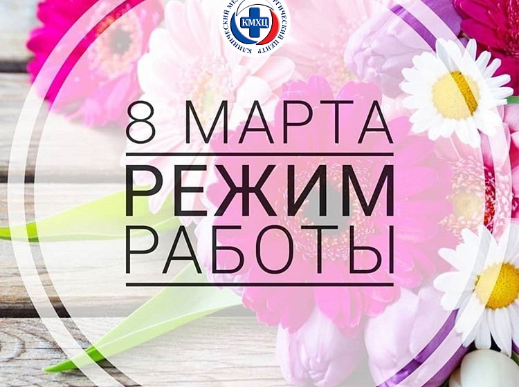 График работы в марте 2025 года