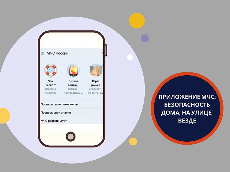 МЧС России выпустило мобильное приложение