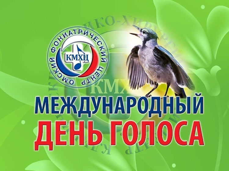 День голоса в КМХЦ