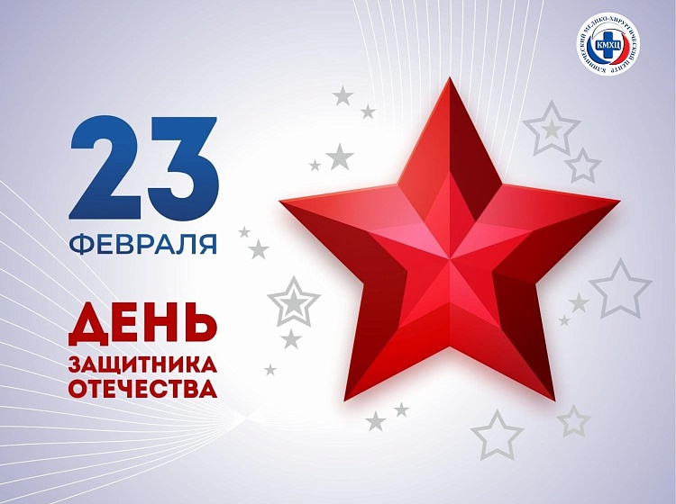 С Днём защитника Отечества - 2025